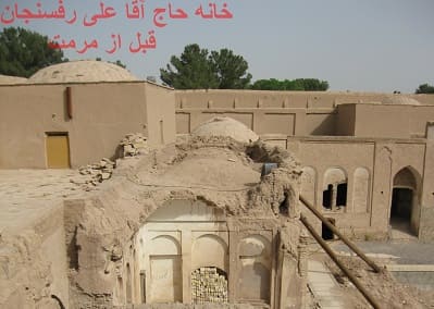 طرح مرمت خانه حاج آقا علی رفسنجان شرکت توسعه بهینه ابنیه - 